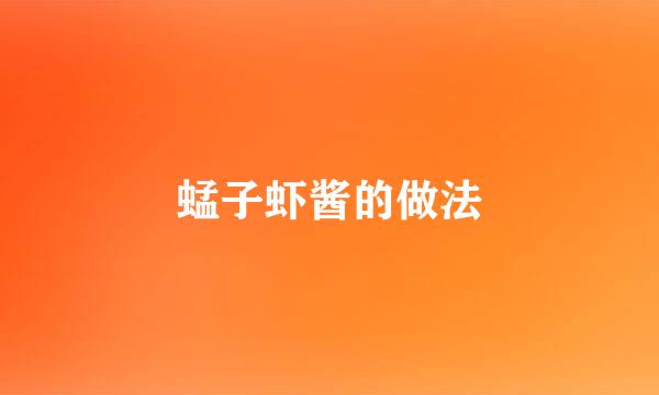 蜢子虾酱的做法