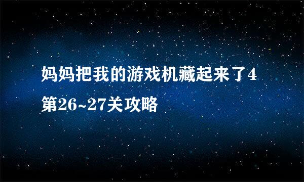 妈妈把我的游戏机藏起来了4第26~27关攻略