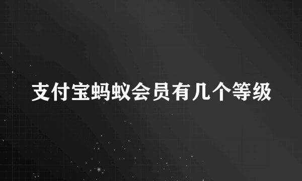 支付宝蚂蚁会员有几个等级