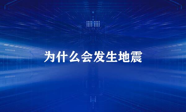 为什么会发生地震