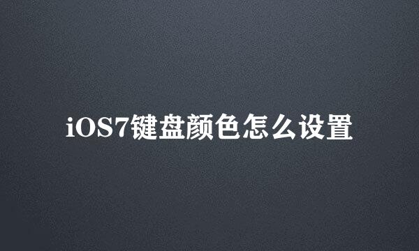 iOS7键盘颜色怎么设置