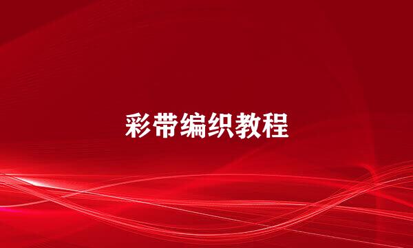 彩带编织教程