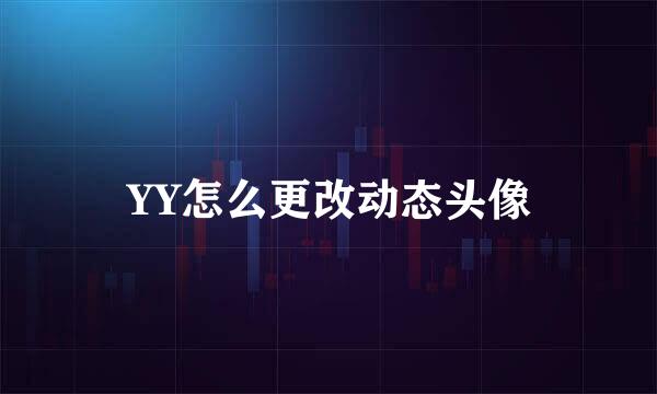 YY怎么更改动态头像