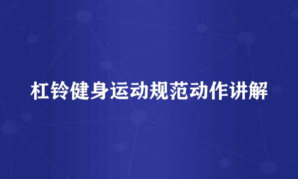 杠铃健身运动规范动作讲解