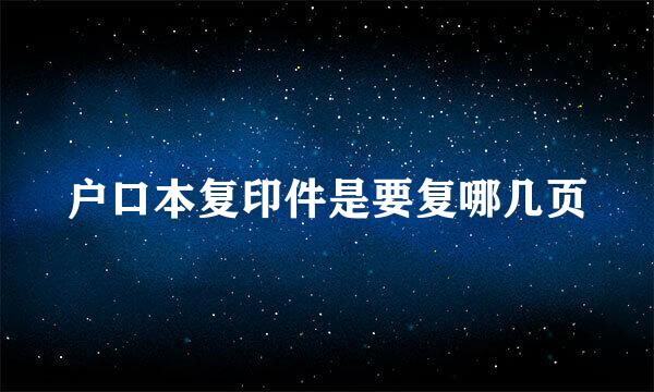 户口本复印件是要复哪几页