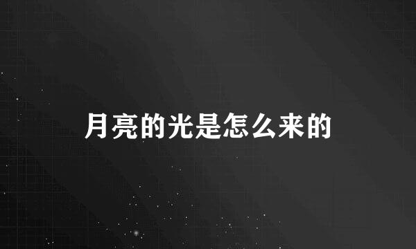 月亮的光是怎么来的