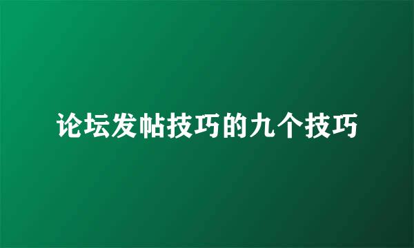 论坛发帖技巧的九个技巧