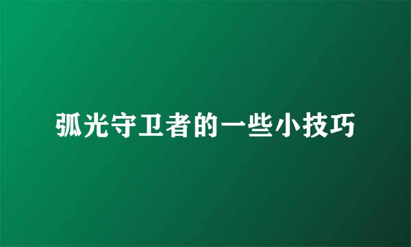 弧光守卫者的一些小技巧