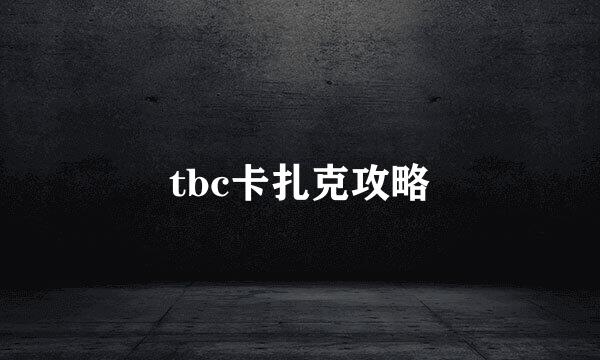 tbc卡扎克攻略