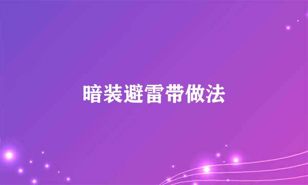 暗装避雷带做法