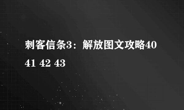 刺客信条3：解放图文攻略40 41 42 43