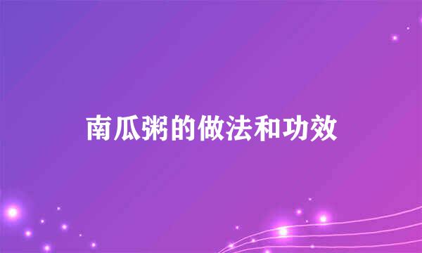 南瓜粥的做法和功效