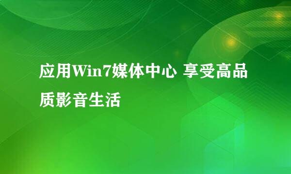 应用Win7媒体中心 享受高品质影音生活