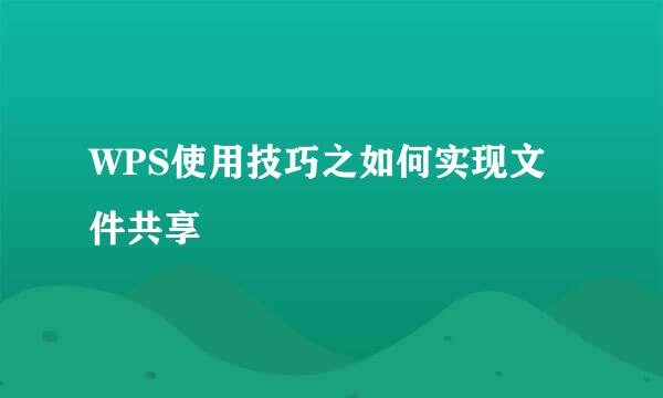WPS使用技巧之如何实现文件共享