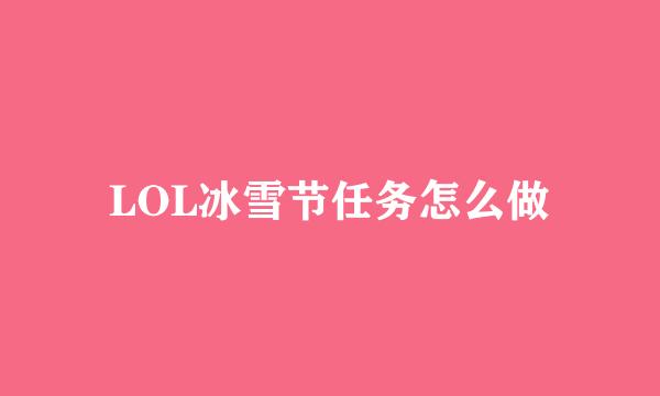 LOL冰雪节任务怎么做