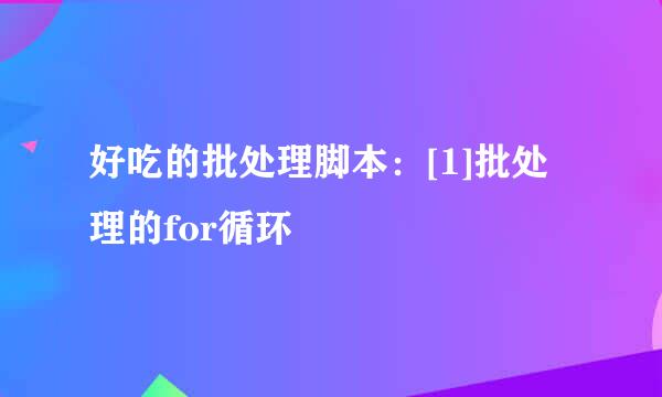 好吃的批处理脚本：[1]批处理的for循环