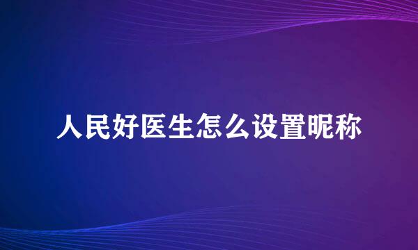 人民好医生怎么设置昵称