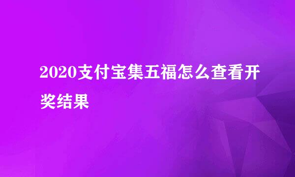 2020支付宝集五福怎么查看开奖结果