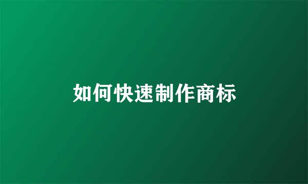 如何快速制作商标