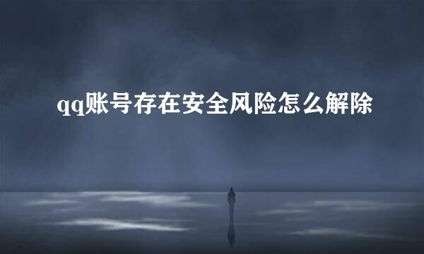qq账号存在安全风险怎么解除