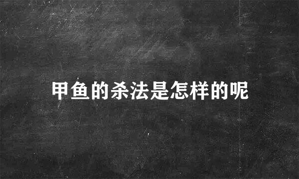 甲鱼的杀法是怎样的呢