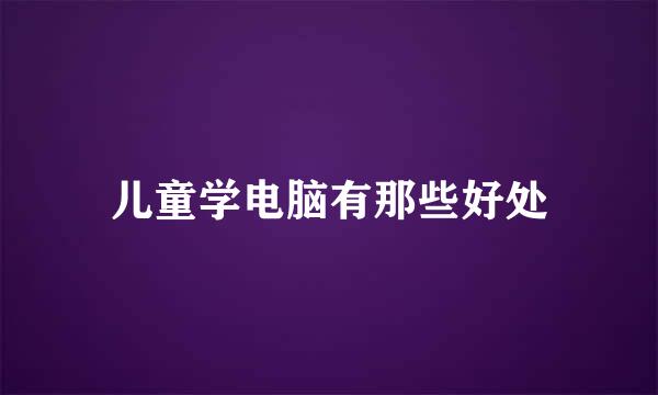 儿童学电脑有那些好处