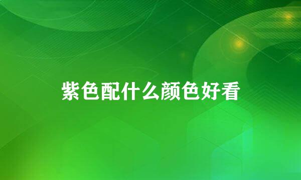 紫色配什么颜色好看