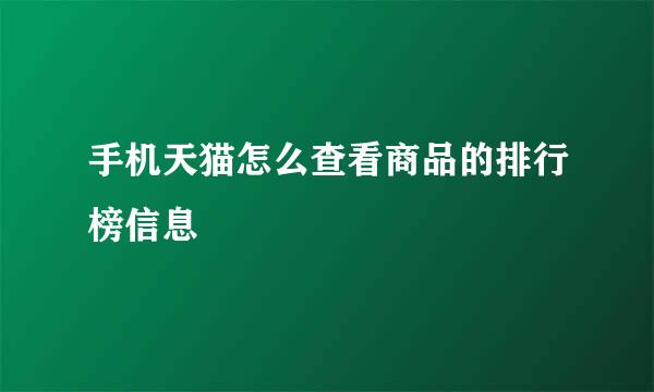 手机天猫怎么查看商品的排行榜信息