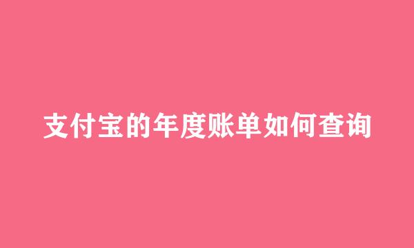 支付宝的年度账单如何查询