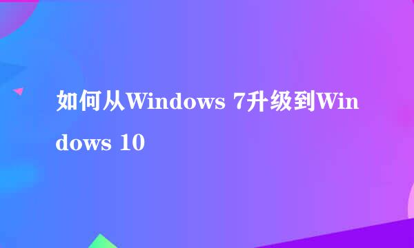 如何从Windows 7升级到Windows 10
