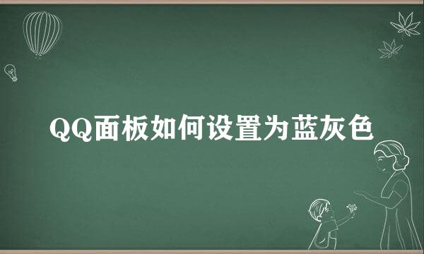 QQ面板如何设置为蓝灰色