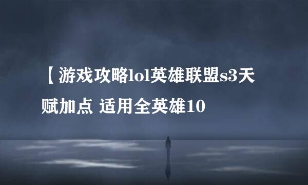 【游戏攻略lol英雄联盟s3天赋加点 适用全英雄10