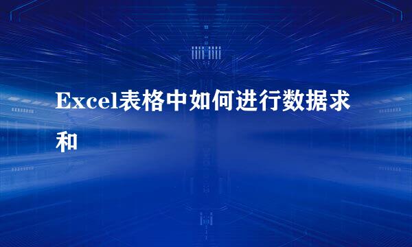 Excel表格中如何进行数据求和
