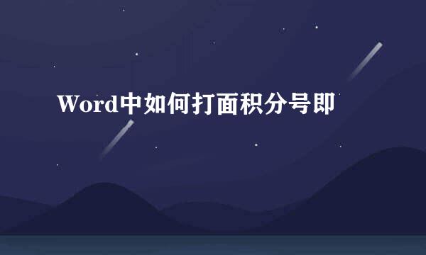Word中如何打面积分号即∯