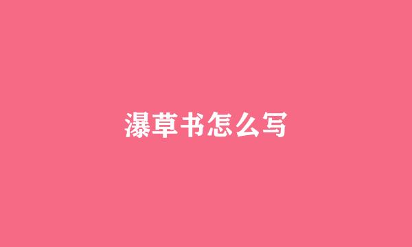 瀑草书怎么写