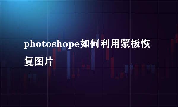 photoshope如何利用蒙板恢复图片