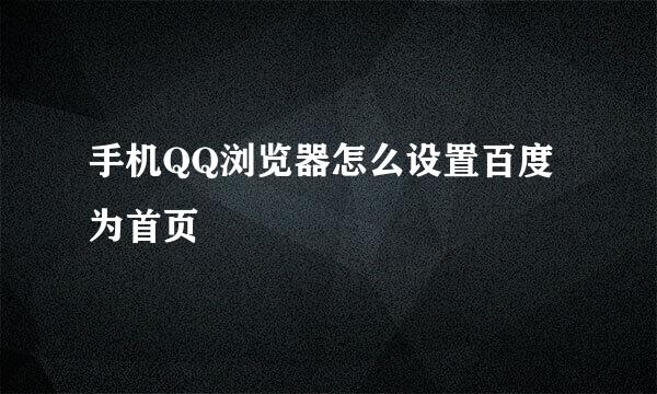 手机QQ浏览器怎么设置百度为首页