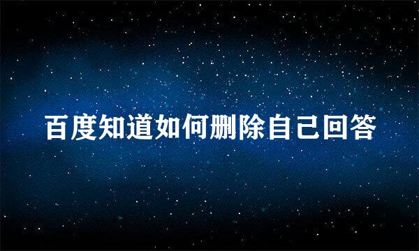 百度知道如何删除自己回答