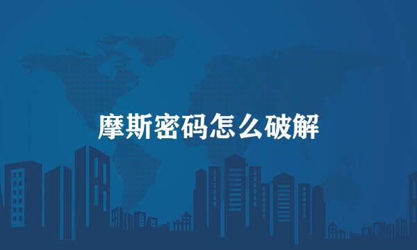 摩斯密码怎么破解