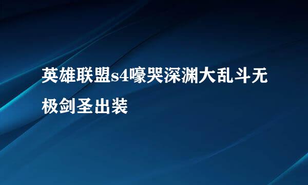 英雄联盟s4嚎哭深渊大乱斗无极剑圣出装