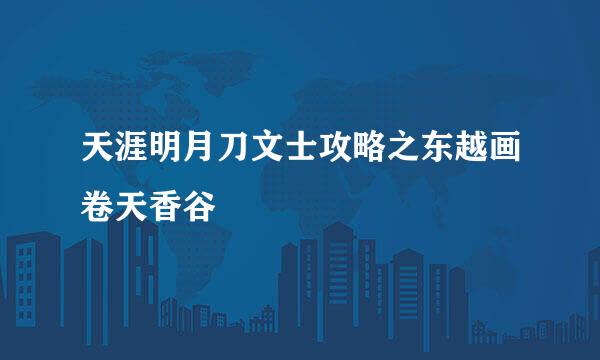 天涯明月刀文士攻略之东越画卷天香谷