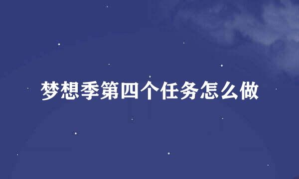 梦想季第四个任务怎么做