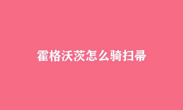 霍格沃茨怎么骑扫帚