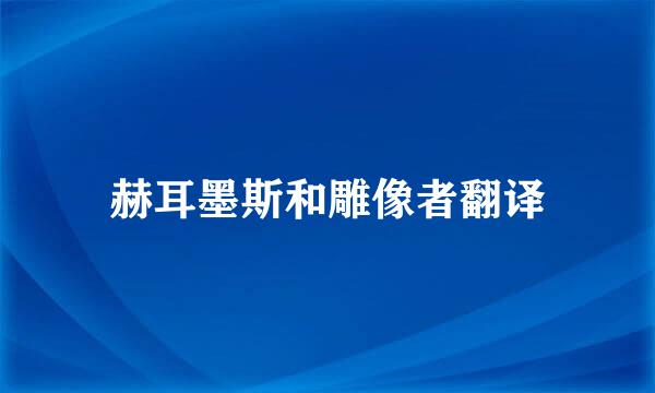 赫耳墨斯和雕像者翻译