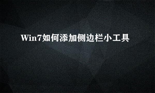 Win7如何添加侧边栏小工具