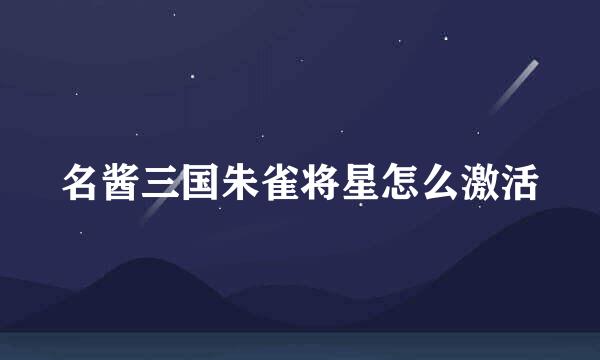 名酱三国朱雀将星怎么激活
