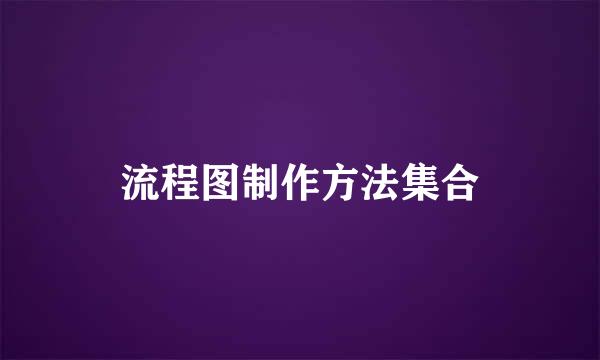 流程图制作方法集合
