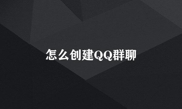 怎么创建QQ群聊