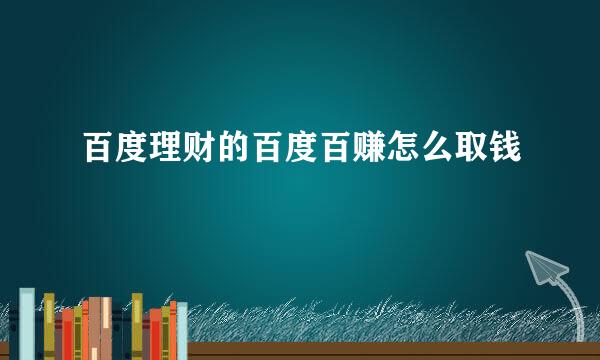 百度理财的百度百赚怎么取钱