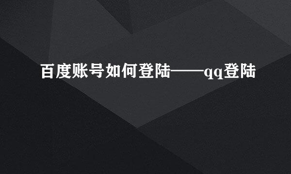 百度账号如何登陆——qq登陆